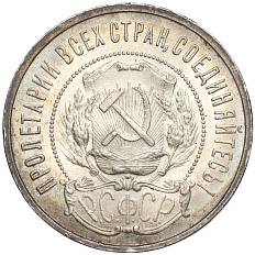 50 копеек 1922 года (ПЛ) РСФСР — Фото №2