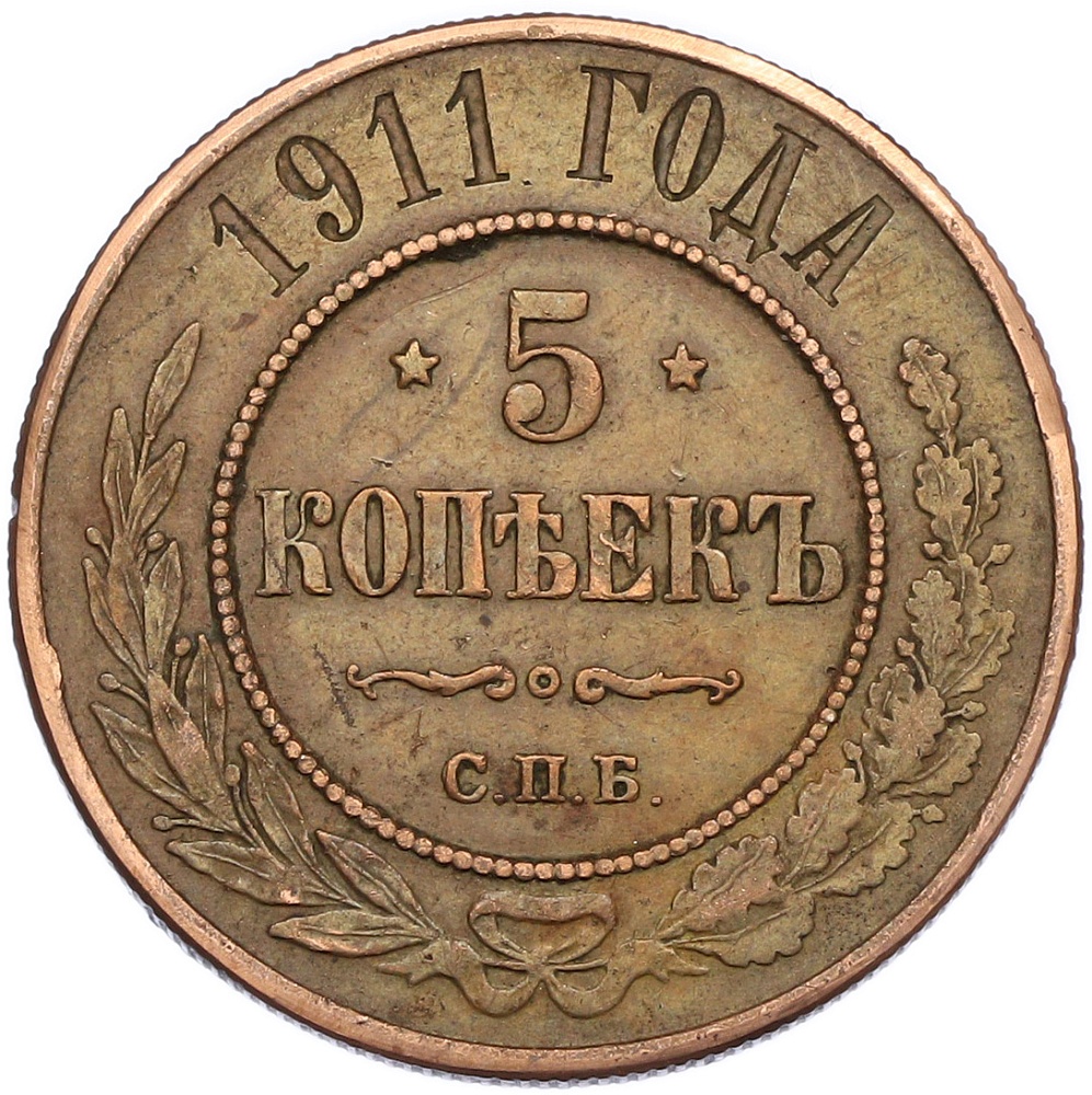 5 копеек 1911 года СПБ Российская Империя (Николай II) — Фото №1