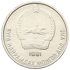 10 мунгу 1981 года Монголия — Фото №2