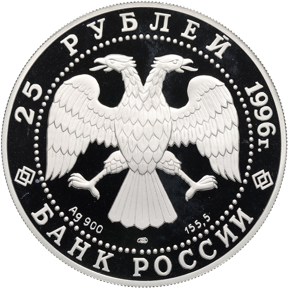 25 рублей 1996 года ЛМД «Сохраним наш мир — Амурский тигр» — Фото №2