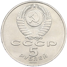 5 рублей 1991 года «Здание государственного банка в Москве» — Фото №2