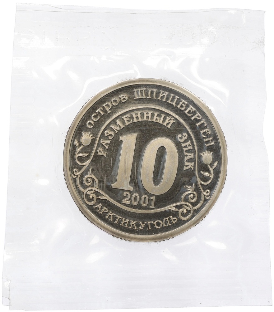 Монетовидный жетон 10 разменных знаков 2001 года СПМД Шпицберген (Арктикуголь) «Подъем подлодки Курск» — Фото №2