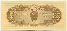 1 фэнь 1953 года Китай — Фото №2