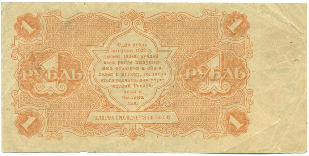 1 рубль 1922 года — Фото №2