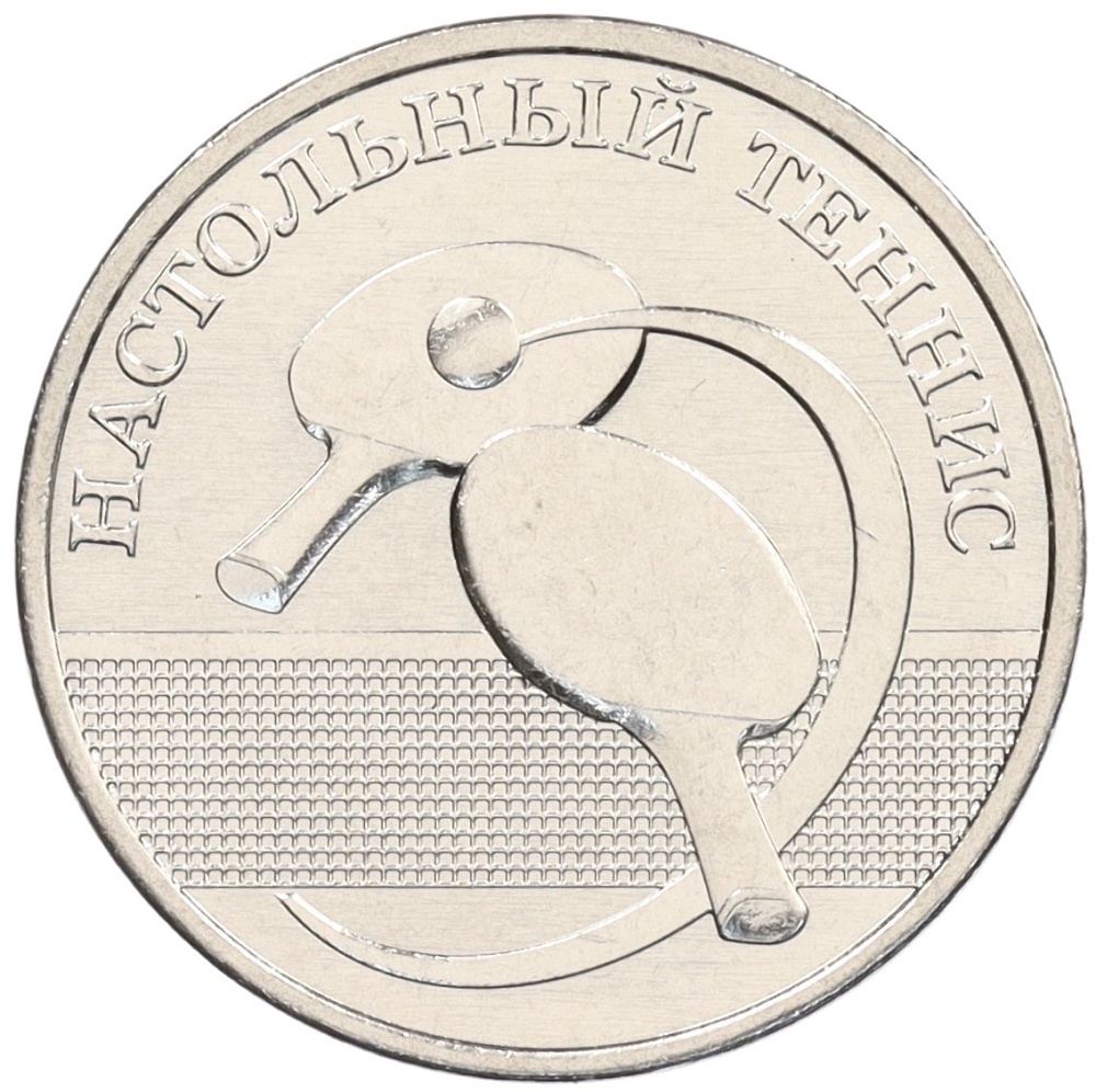 1 рубль 2025 года Приднестровье «Спорт — Настольный теннис» — Фото №1
