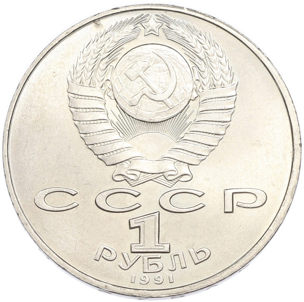 1 рубль 1991 года «Петр Николаевич Лебедев» — Фото №2