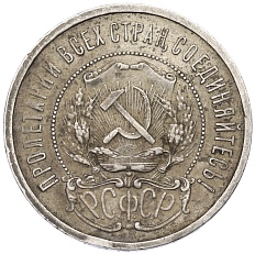 50 копеек 1922 года (ПЛ) РСФСР — Фото №2
