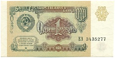 1 рубль 1991 года СССР — Фото №1