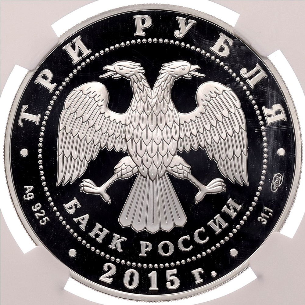 3 рубля 2015 года СПМД «XVI чемпионат мира по водным видам спорта 2015 в Казани» в слабе NGC (PF69 ULTRA CAMEO) — Фото №2
