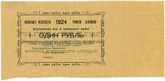 1 рубль 1924 года Яксоюз кооперативов «Холбос» (Якутск) — Фото №1