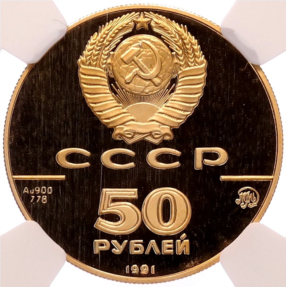 50 рублей 1991 года ММД «500 лет единому русскому государству — Исаакиевский собор» в слабе NGC (PF68 ULTRA CAMEO) — Фото №2