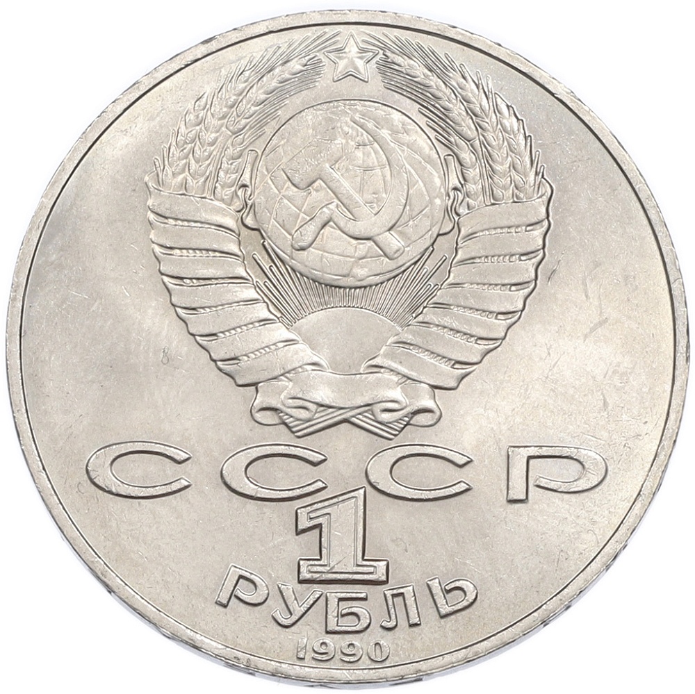 1 рубль 1990 года «Антон Павлович Чехов» — Фото №2