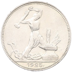 Один полтинник (50 копеек) 1925 года (ПЛ) СССР — Фото №1