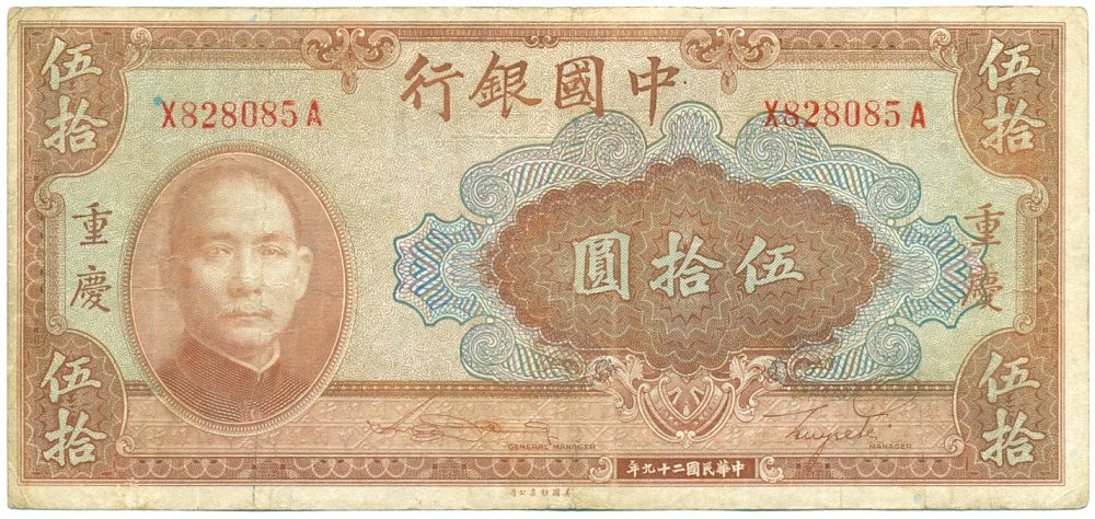50 юаней 1940 года Китай — Фото №1