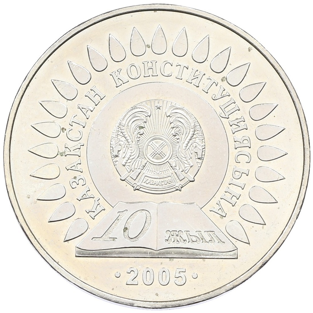 50 тенге 2005 года Казахстан «10 лет Конституции Казахстана» — Фото №1
