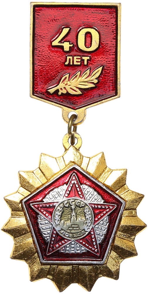 Знак 1985 года СССР «40 лет Победы» — Фото №1