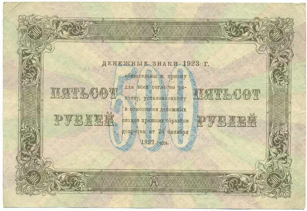 500 рублей 1923 года РСФСР — Фото №2