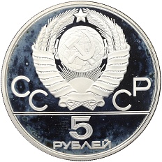 5 рублей 1979 года ЛМД «XXII летние Олимпийские Игры 1980 в Москве (Олимпиада-80) — Метание молота» — Фото №2
