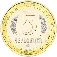 Монетовидный жетон 5 червонцев 2021 года ММД «Красная книга СССР — Перевязка» — Фото №2