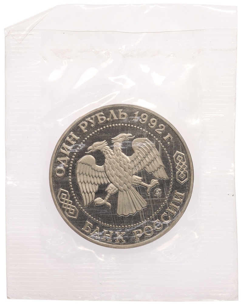 1 рубль 1992 года ММД «Николай Иванович Лобачевский» (Proof) — Фото №2