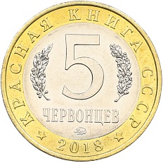 Монетовидный жетон 5 червонцев 2018 года ММД «Красная книга СССР — Черный гриф» — Фото №2