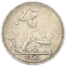 Один полтинник (50 копеек) 1926 года (ПЛ) СССР — Фото №1