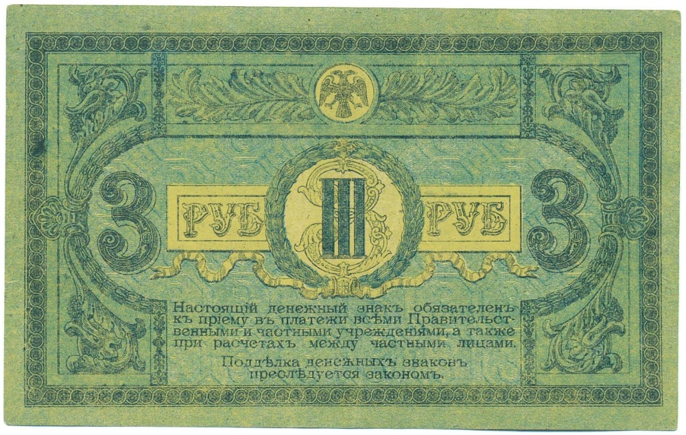 3 рубля 1918 года Ростов-на-Дону — Фото №2