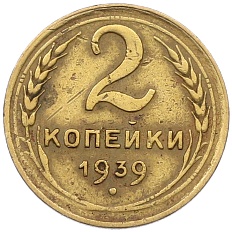 2 копейки 1939 года СССР — Фото №1