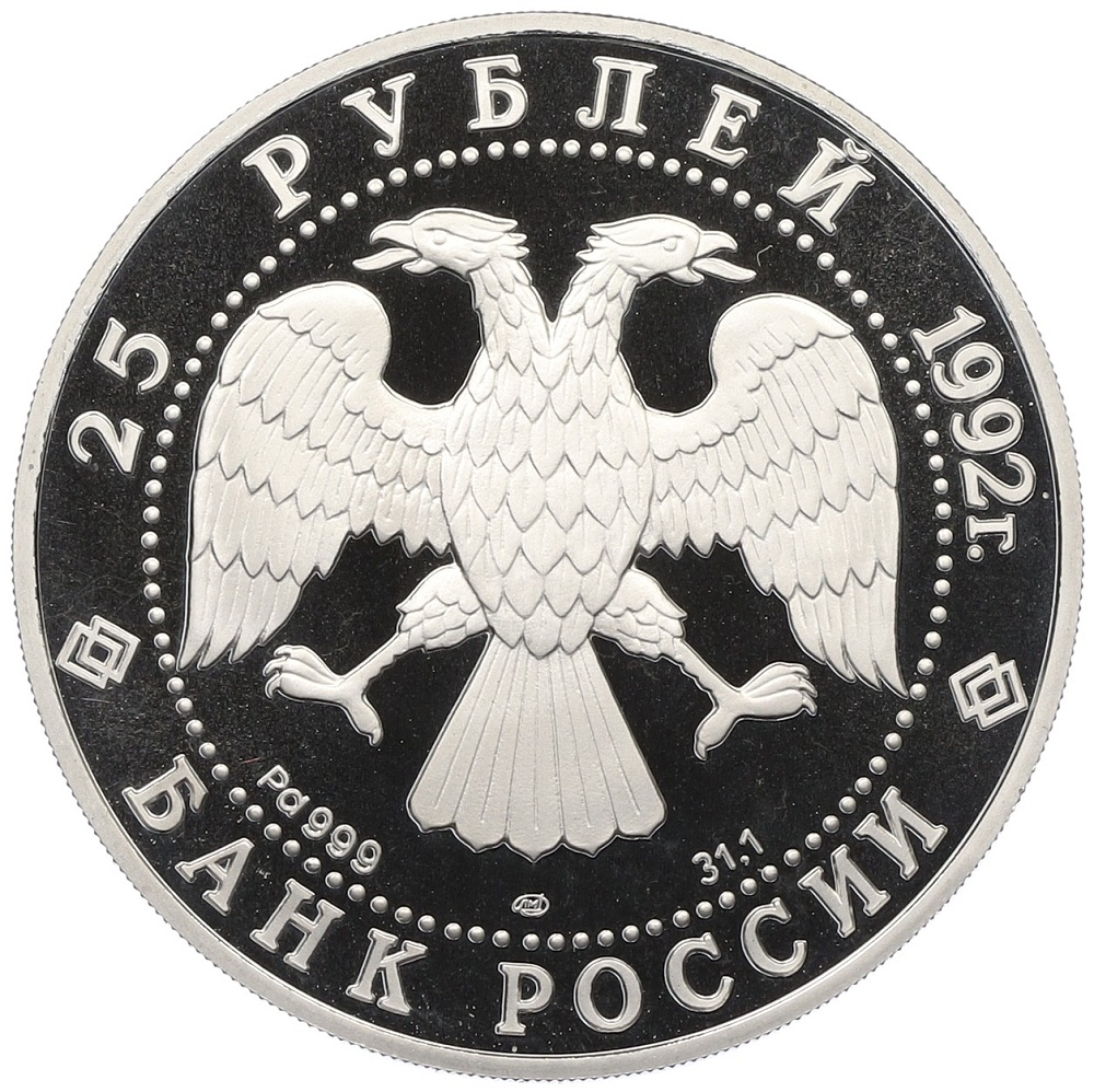 25 рублей 1992 года ЛМД «Эпоха просвещения (XVIII век) — Екатерина II» — Фото №2