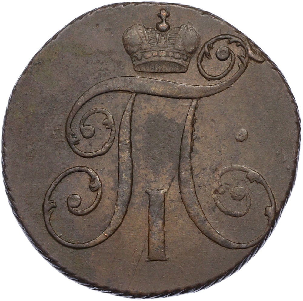 2 копейки 1798 года КМ Российская Империя (Павел I) — Фото №2