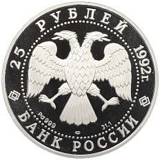 25 рублей 1992 года ЛМД «Эпоха просвещения (XVIII век) — Екатерина II» — Фото №2