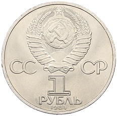 1 рубль 1984 года «Александр Сергеевич Пушкин» — Фото №2