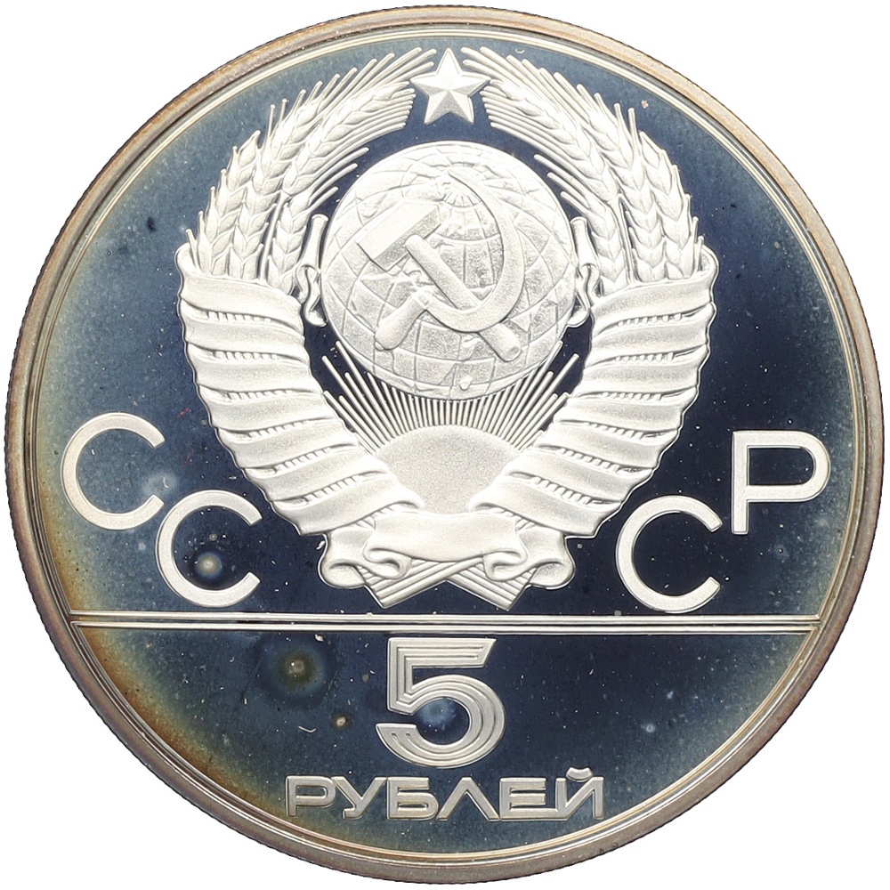 5 рублей 1980 года ЛМД «XXII летние Олимпийские Игры 1980 в Москве (Олимпиада-80) — Конно-спортивная игра Исинди» — Фото №2