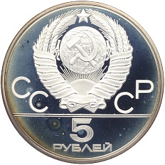 5 рублей 1980 года ЛМД «XXII летние Олимпийские Игры 1980 в Москве (Олимпиада-80) — Конно-спортивная игра Исинди» — Фото №2