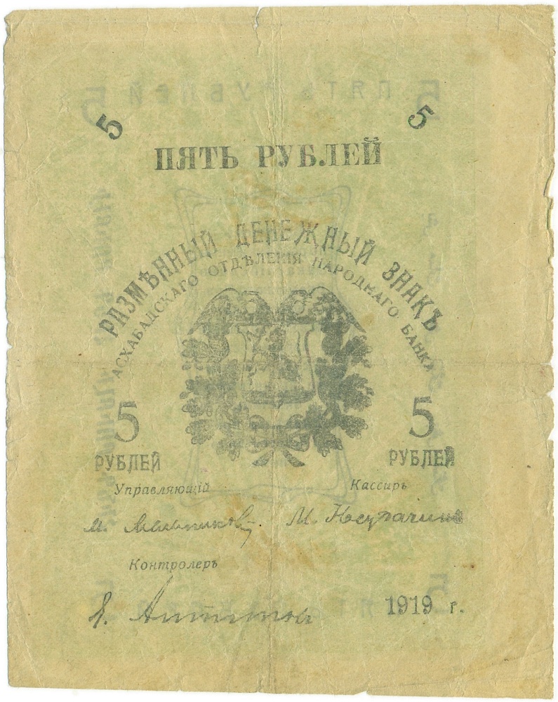 5 рублей 1919 года Асхабадское отделение Народного банка — Фото №1