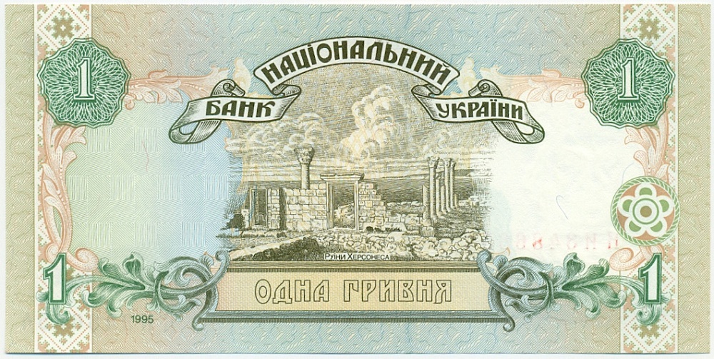 1 гривна 1995 года Украина — Фото №2