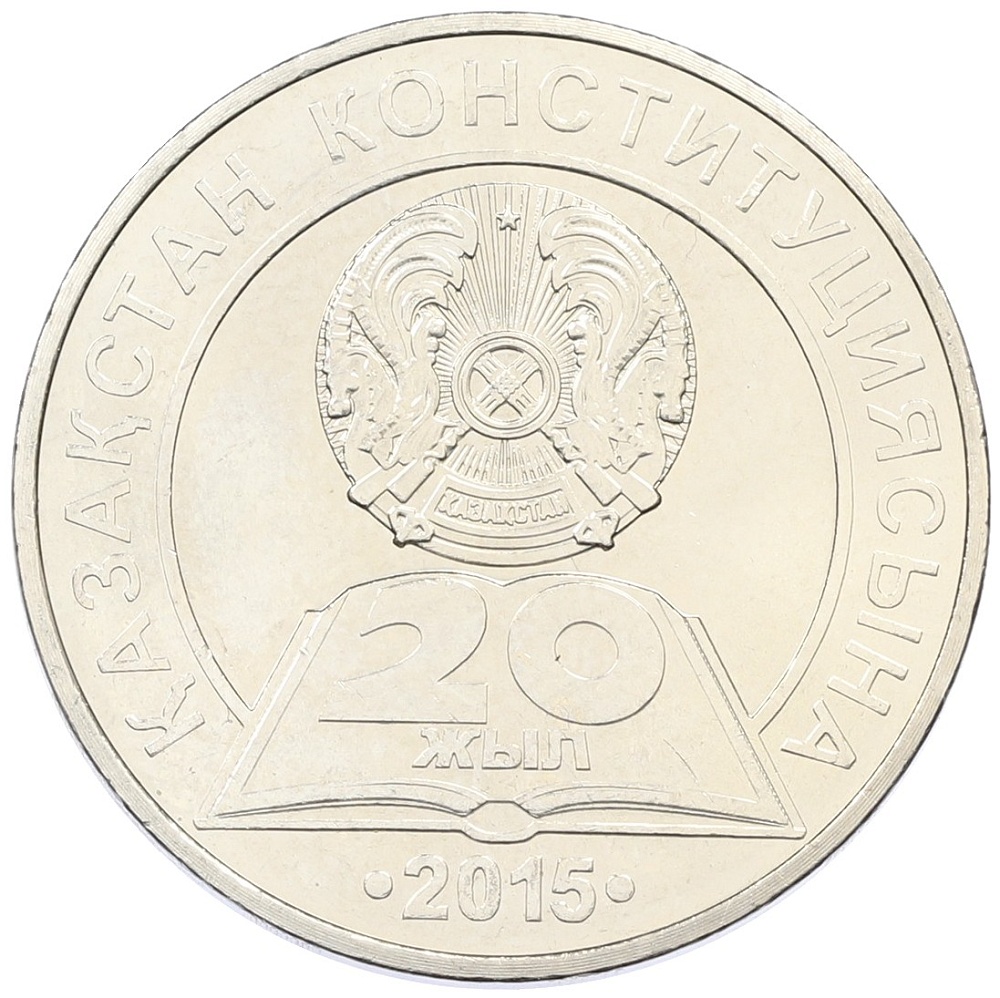 50 тенге 2015 года Казахстан «20 лет Конституции Казахстана» — Фото №1