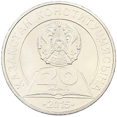 50 тенге 2015 года Казахстан «20 лет Конституции Казахстана» — Фото №1