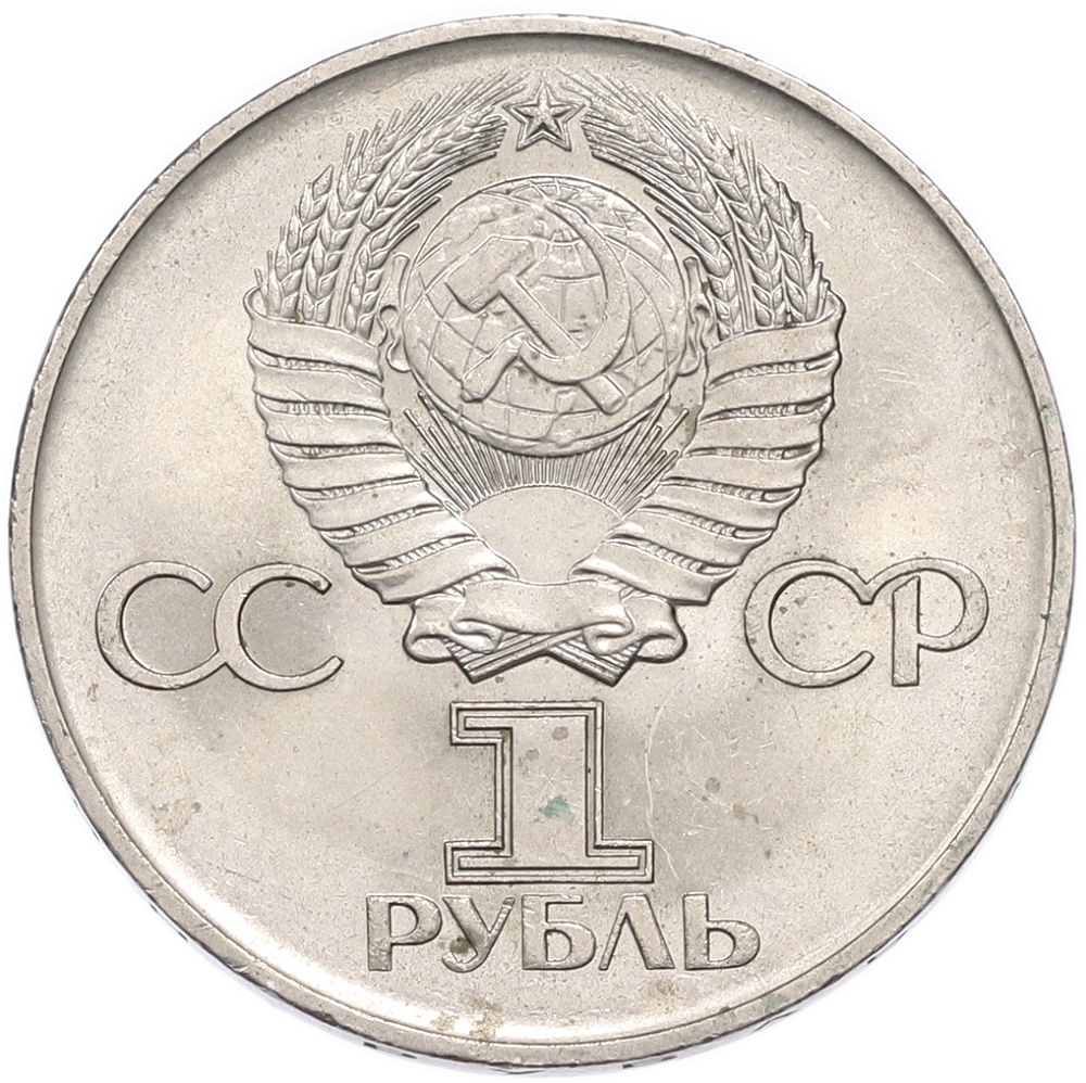 1 рубль 1975 года ЛМД «30 лет Победы» — Фото №2
