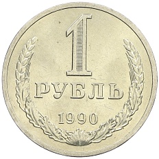 1 рубль 1990 года СССР — Фото №1