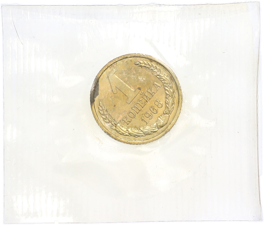 1 копейка 1968 года — Фото №1