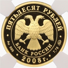 50 рублей 2008 года ММД «450 лет вхождению Удмуртии в состав России» — в слабе NGC (PF69 ULTRA CAMEO) — Фото №2