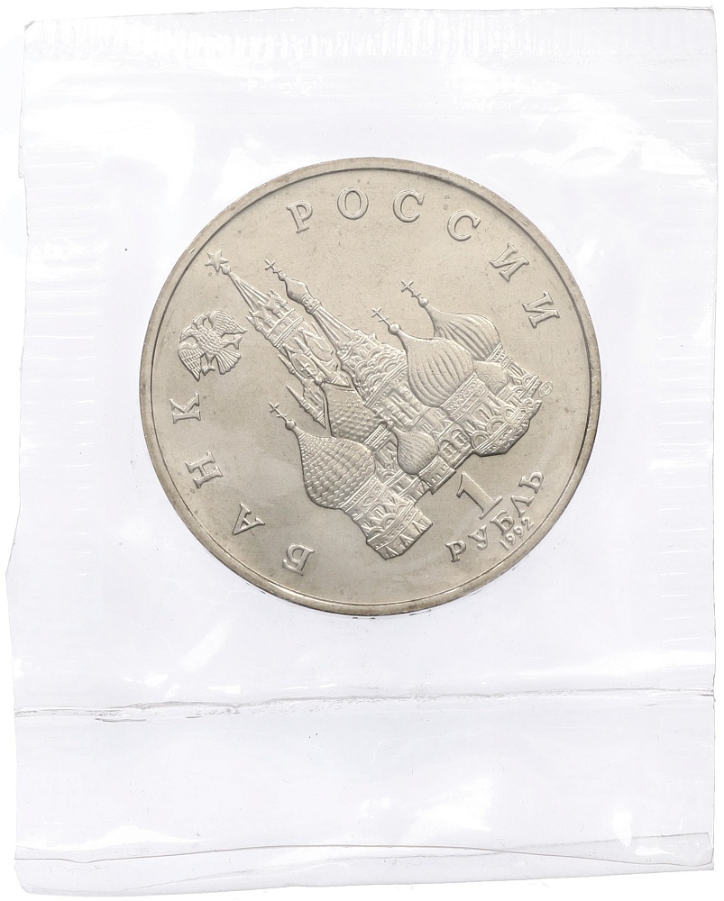 1 рубль 1992 года ЛМД «Павел Степанович Нахимов» (UNC) — Фото №2