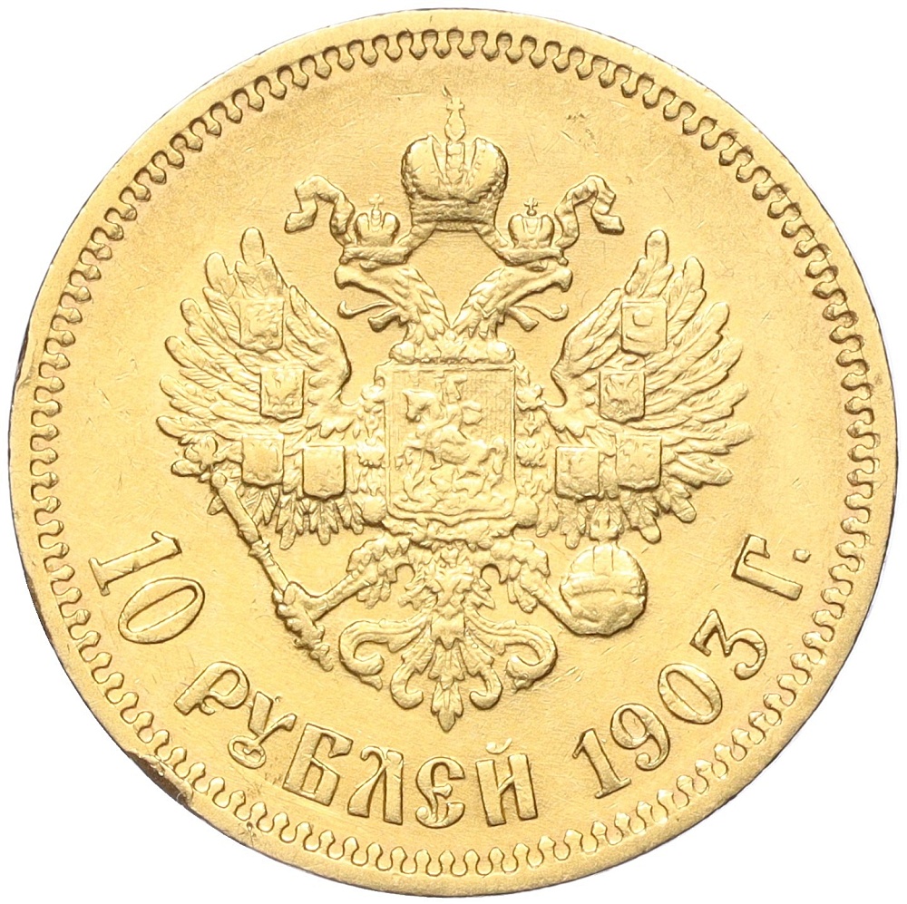 10 рублей 1903 года (АР) Российская Империя (Николай II) — Фото №1