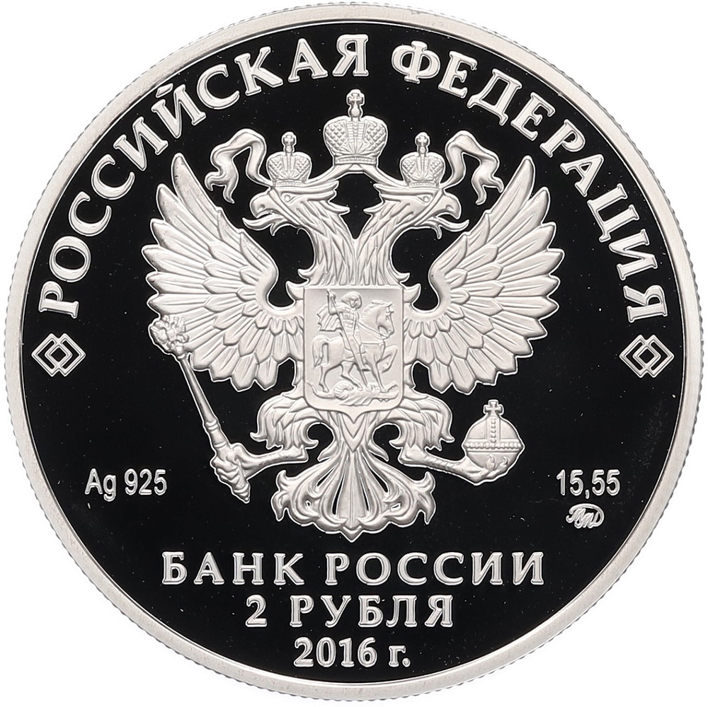 2 рубля 2016 года ММД «Красная книга — Манул» — Фото №2