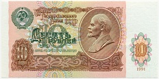 10 рублей 1991 года СССР — Фото №1