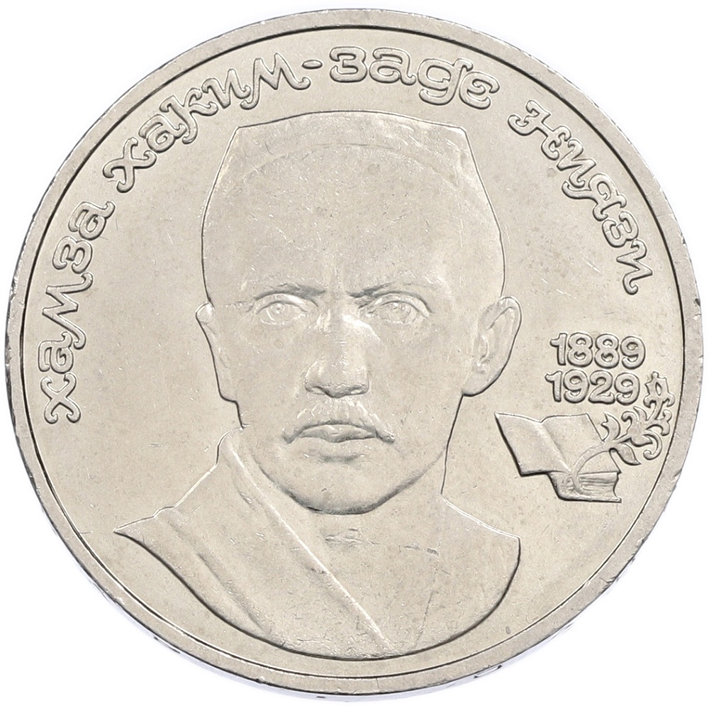 1 рубль 1989 года «Хамза Ниязи» — Фото №1