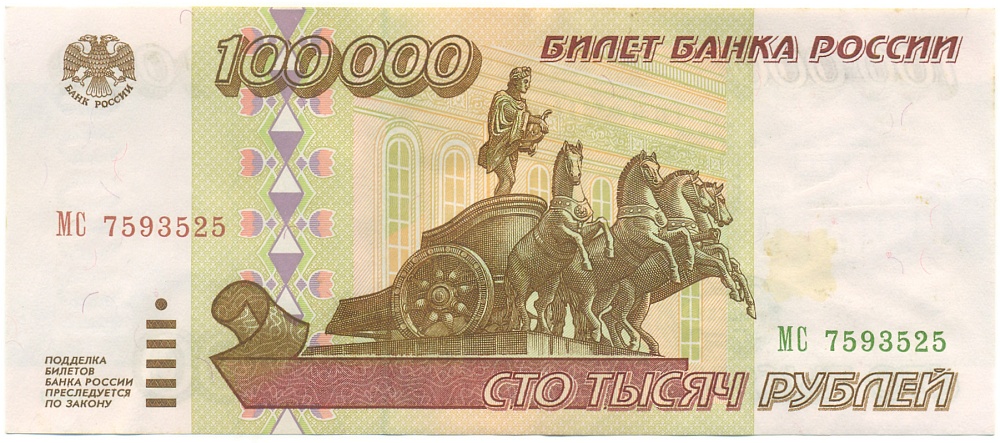 100000 рублей 1995 года Банк России — Фото №1