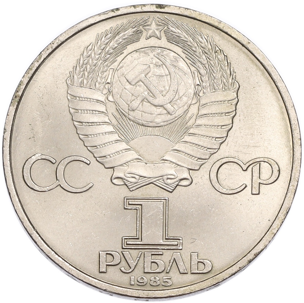 1 рубль 1985 года «40 лет Победы» — Фото №2