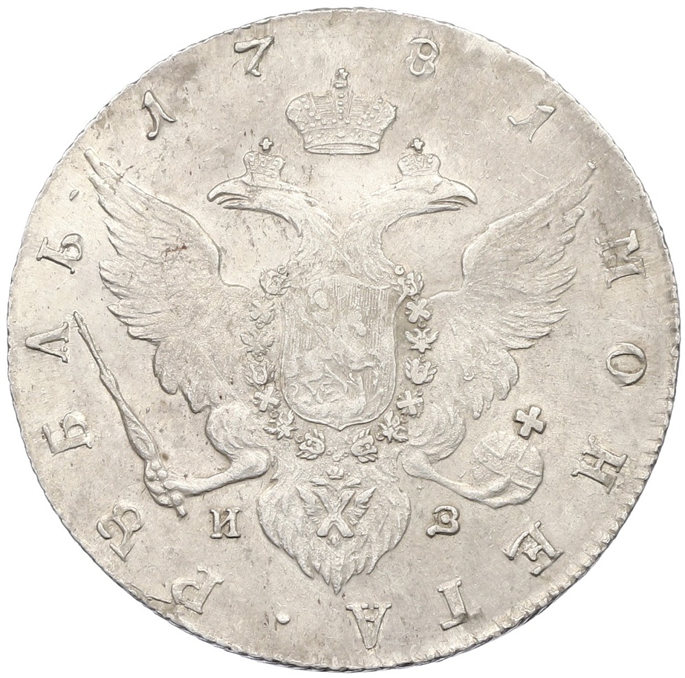 1 рубль 1781 года СПБ ИЗ Российская Империя (Екатерина II) — Фото №2